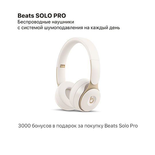 Дополнительные бонусы за покупки Beats Solo Pro