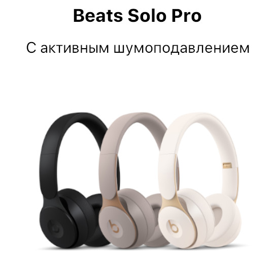 Специальные цены на наушники Beats Solo Pro
